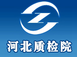 河北省產(chǎn)品質(zhì)量監(jiān)督檢驗(yàn)院